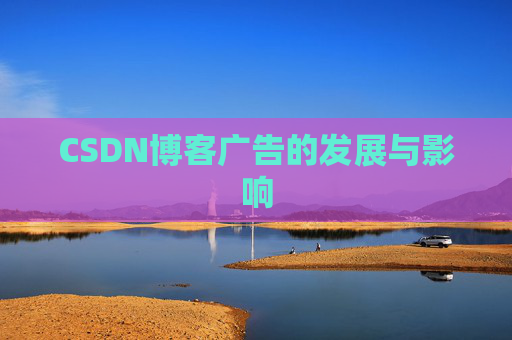 CSDN博客广告的发展与影响